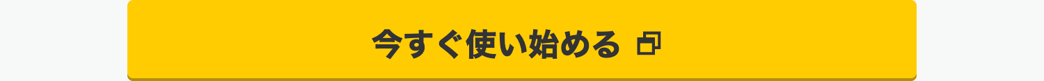 今すぐ使い始める
