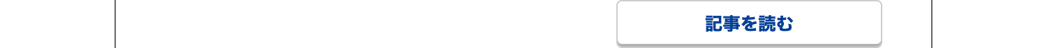 記事を読む