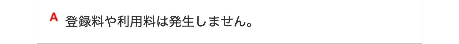 A 登録料や利用料は発生しません。