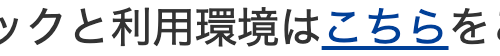 ックと利用環境はこちらを