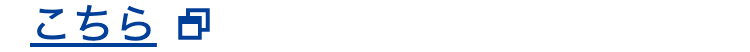 こちら