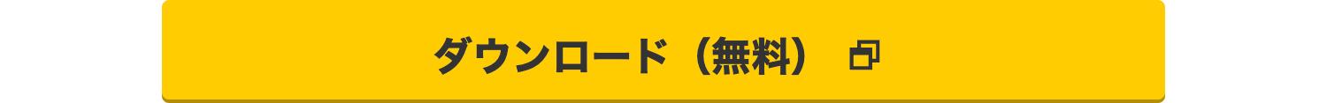 ダウンロード(無料)