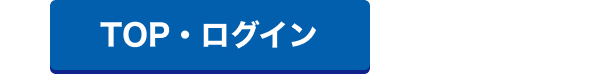 TOP・ログイン