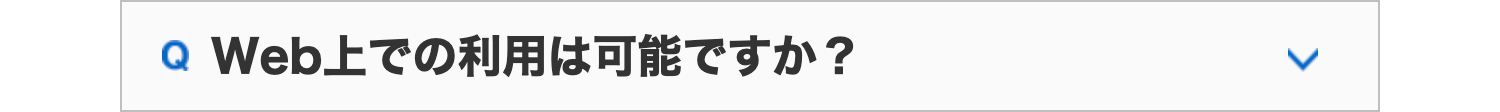 Q Web上での利用は可能ですか?
>
