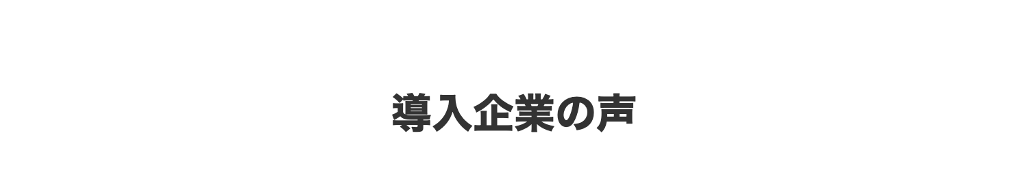 導入企業の声
