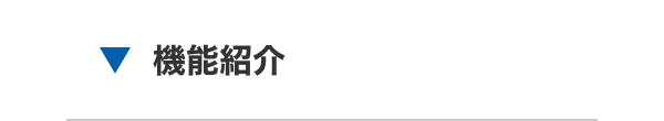 機能紹介