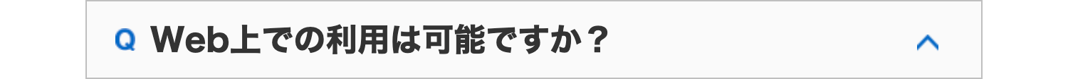 Q Web上での利用は可能ですか?
>>