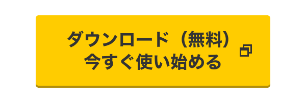 ダウンロード(無料) 今すぐ使い始める