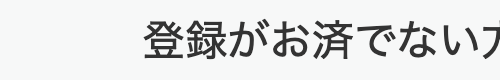 登録がお済でない