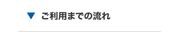 ご利用までの流れ